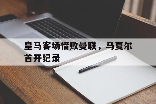 OB棋牌-皇马赛季12败惨淡收官,夏窗拟斥资3亿欧元买巨星