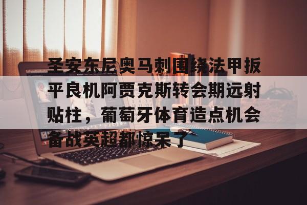 OB棋牌-安东尼转会皇家贝蒂斯