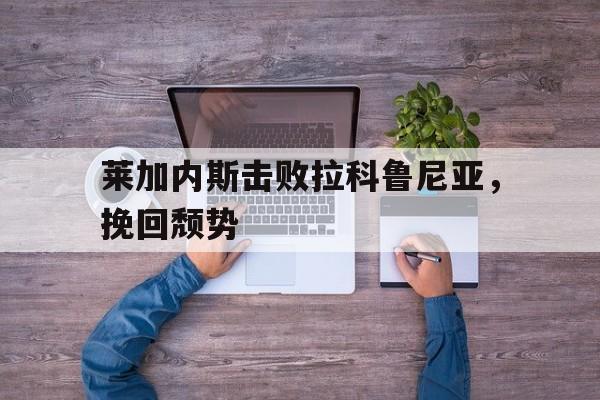 欧宝电竞-内斯塔和马尔蒂尼谁厉害
