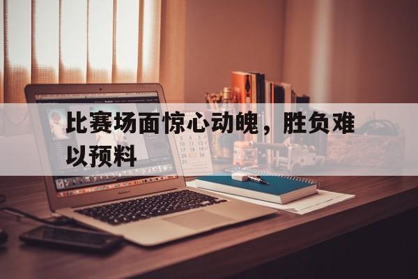 比赛场面激烈的句子 比赛场面激烈的句子