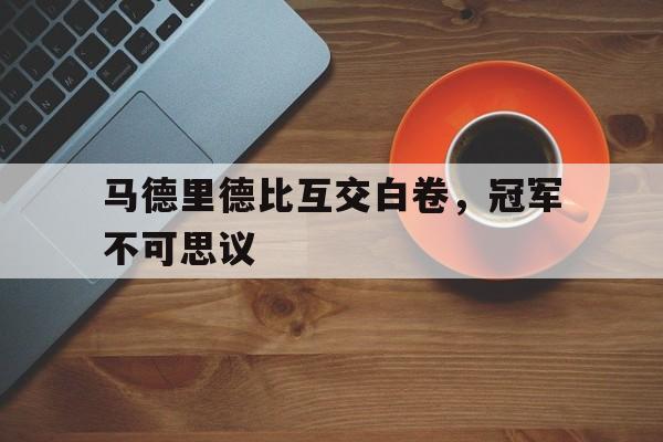 马德里不思议mv在哪拍的 马德里不思议mv在哪拍的