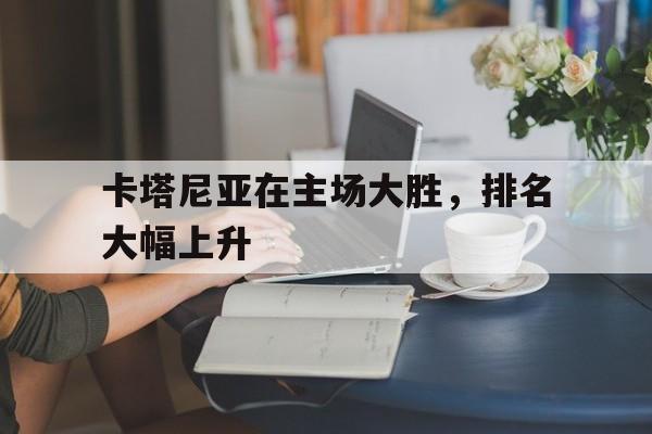欧宝app-卡塔尼亚港口介绍