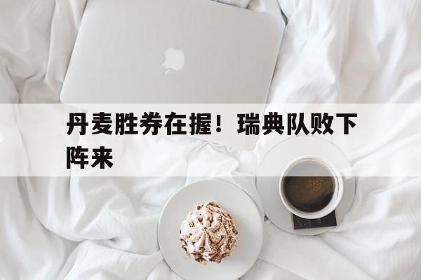 欧宝,欧宝体育-瑞典vs丹麦阵容