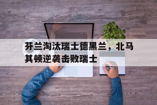 欧宝体育官网-瑞典芬兰比赛